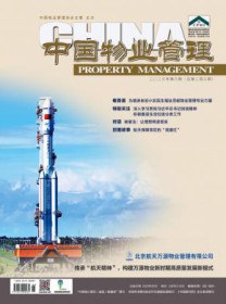 中国物业管理